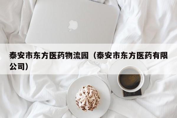 泰安市东方医药物流园（泰安市东方医药有限公司）