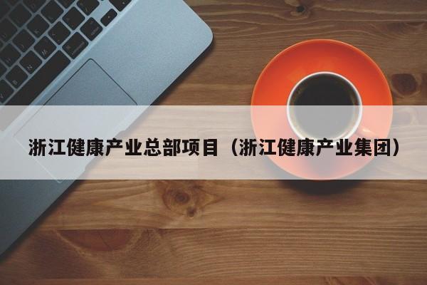 浙江健康产业总部项目（浙江健康产业集团）