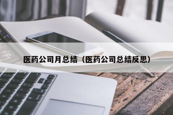医药公司月总结（医药公司总结反思）