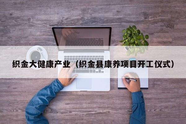 织金大健康产业（织金县康养项目开工仪式）